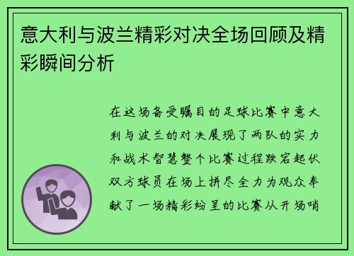 意大利与波兰精彩对决全场回顾及精彩瞬间分析