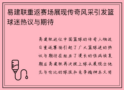 易建联重返赛场展现传奇风采引发篮球迷热议与期待