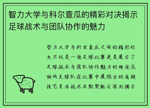 智力大学与科尔查瓜的精彩对决揭示足球战术与团队协作的魅力
