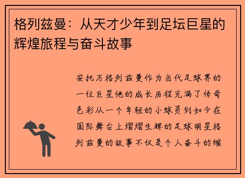 格列兹曼：从天才少年到足坛巨星的辉煌旅程与奋斗故事