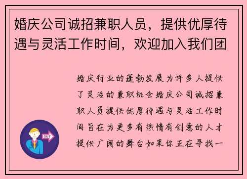 婚庆公司诚招兼职人员，提供优厚待遇与灵活工作时间，欢迎加入我们团队
