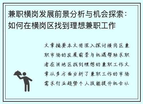兼职横岗发展前景分析与机会探索：如何在横岗区找到理想兼职工作