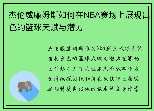 杰伦威廉姆斯如何在NBA赛场上展现出色的篮球天赋与潜力