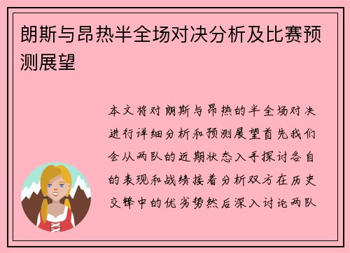 朗斯与昂热半全场对决分析及比赛预测展望