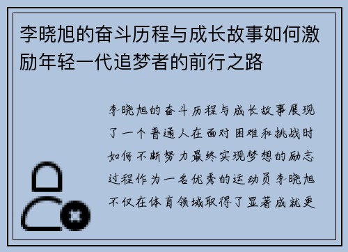 李晓旭的奋斗历程与成长故事如何激励年轻一代追梦者的前行之路