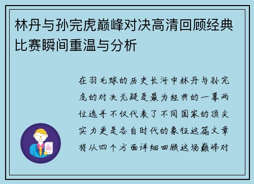 林丹与孙完虎巅峰对决高清回顾经典比赛瞬间重温与分析
