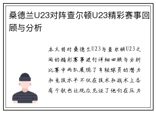 桑德兰U23对阵查尔顿U23精彩赛事回顾与分析