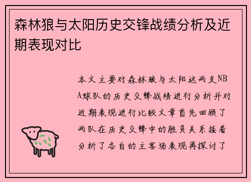 森林狼与太阳历史交锋战绩分析及近期表现对比