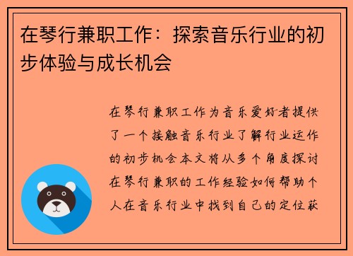 在琴行兼职工作：探索音乐行业的初步体验与成长机会