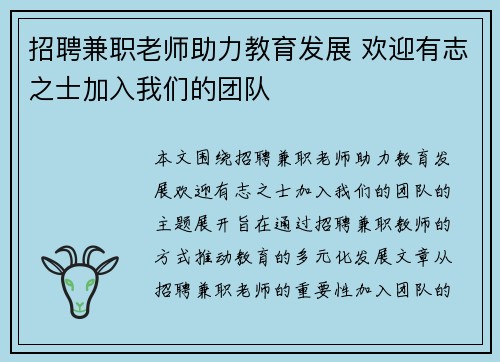 招聘兼职老师助力教育发展 欢迎有志之士加入我们的团队