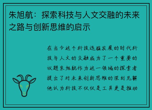 朱旭航：探索科技与人文交融的未来之路与创新思维的启示