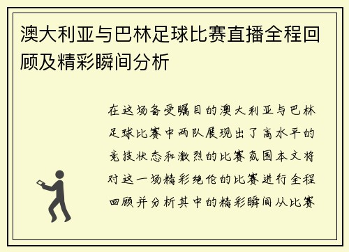 澳大利亚与巴林足球比赛直播全程回顾及精彩瞬间分析