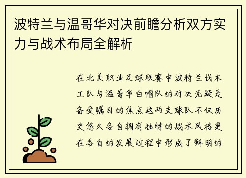 波特兰与温哥华对决前瞻分析双方实力与战术布局全解析