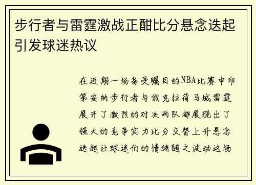 步行者与雷霆激战正酣比分悬念迭起引发球迷热议