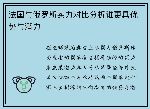 法国与俄罗斯实力对比分析谁更具优势与潜力
