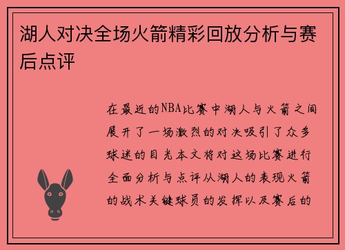 湖人对决全场火箭精彩回放分析与赛后点评