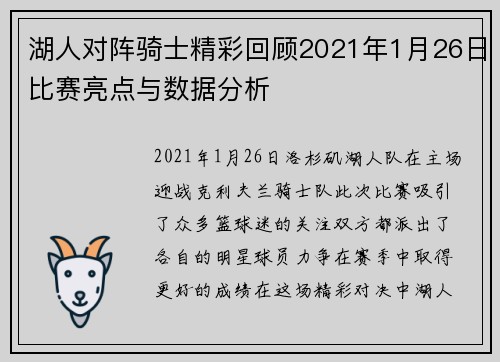 湖人对阵骑士精彩回顾2021年1月26日比赛亮点与数据分析