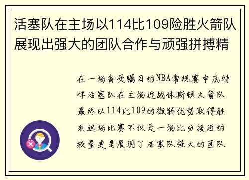 活塞队在主场以114比109险胜火箭队展现出强大的团队合作与顽强拼搏精神