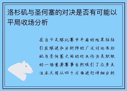 洛杉矶与圣何塞的对决是否有可能以平局收场分析