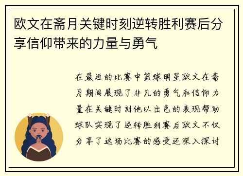 欧文在斋月关键时刻逆转胜利赛后分享信仰带来的力量与勇气