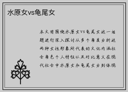 水原女vs龟尾女