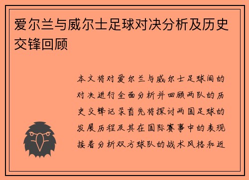 爱尔兰与威尔士足球对决分析及历史交锋回顾