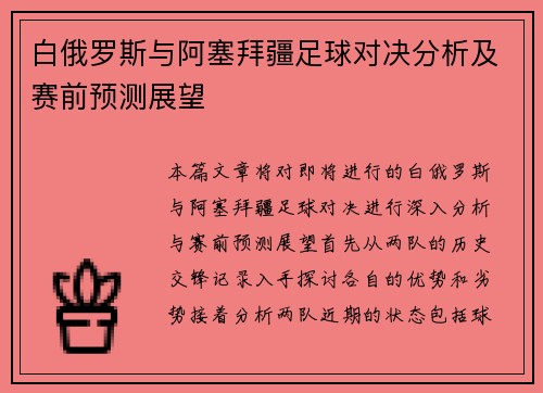 白俄罗斯与阿塞拜疆足球对决分析及赛前预测展望
