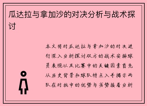 瓜达拉与拿加沙的对决分析与战术探讨