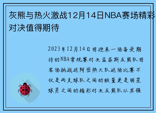 灰熊与热火激战12月14日NBA赛场精彩对决值得期待