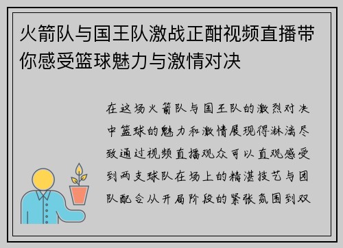火箭队与国王队激战正酣视频直播带你感受篮球魅力与激情对决