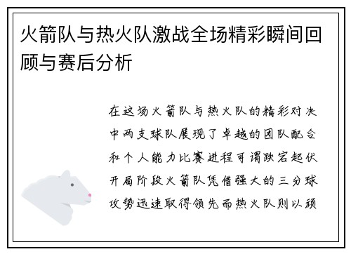 火箭队与热火队激战全场精彩瞬间回顾与赛后分析