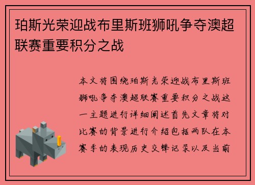 珀斯光荣迎战布里斯班狮吼争夺澳超联赛重要积分之战