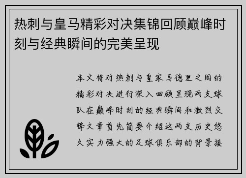 热刺与皇马精彩对决集锦回顾巅峰时刻与经典瞬间的完美呈现