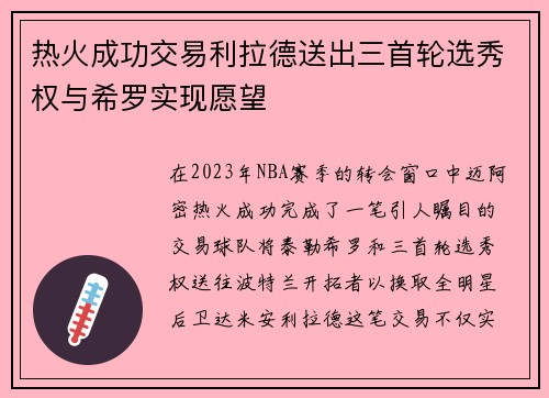 热火成功交易利拉德送出三首轮选秀权与希罗实现愿望