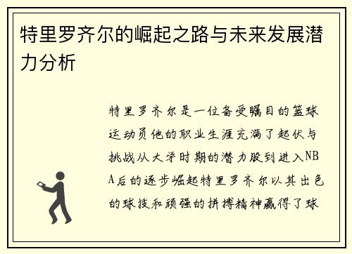 特里罗齐尔的崛起之路与未来发展潜力分析