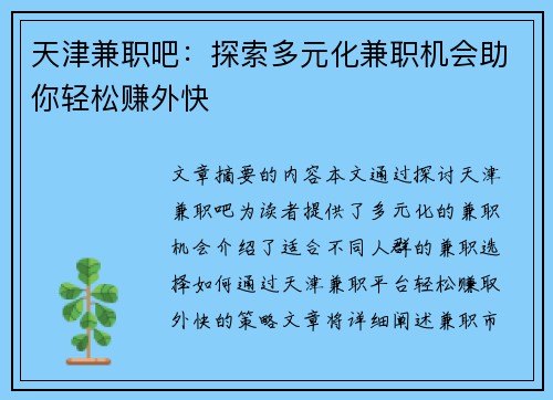天津兼职吧：探索多元化兼职机会助你轻松赚外快
