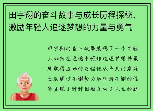 田宇翔的奋斗故事与成长历程探秘，激励年轻人追逐梦想的力量与勇气
