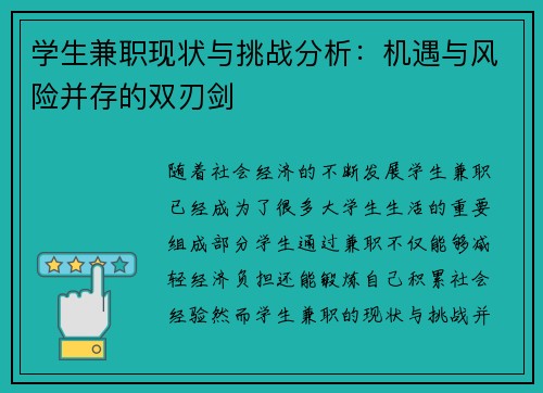 学生兼职现状与挑战分析：机遇与风险并存的双刃剑