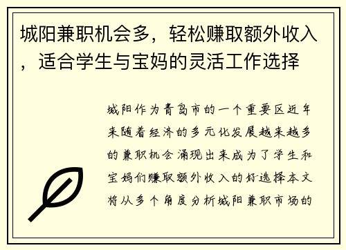 城阳兼职机会多，轻松赚取额外收入，适合学生与宝妈的灵活工作选择