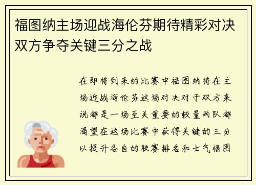福图纳主场迎战海伦芬期待精彩对决双方争夺关键三分之战