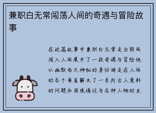 兼职白无常闯荡人间的奇遇与冒险故事
