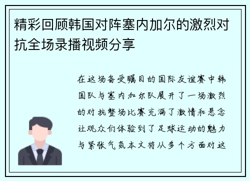 精彩回顾韩国对阵塞内加尔的激烈对抗全场录播视频分享