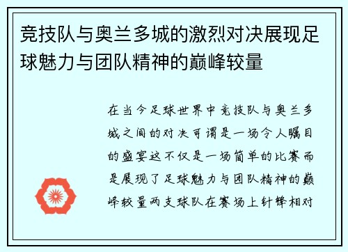 竞技队与奥兰多城的激烈对决展现足球魅力与团队精神的巅峰较量