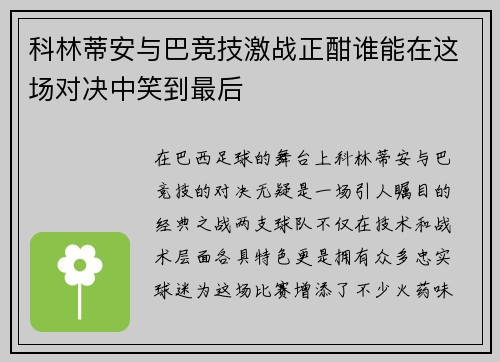 科林蒂安与巴竞技激战正酣谁能在这场对决中笑到最后