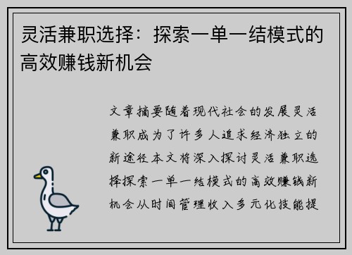 灵活兼职选择：探索一单一结模式的高效赚钱新机会