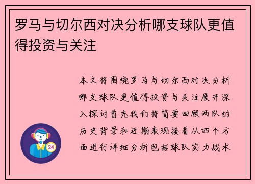罗马与切尔西对决分析哪支球队更值得投资与关注