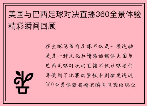 美国与巴西足球对决直播360全景体验精彩瞬间回顾