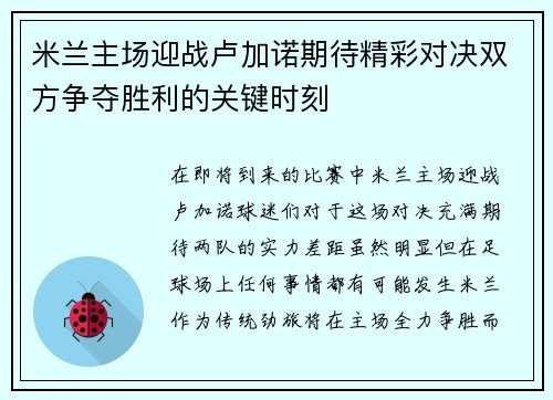 米兰主场迎战卢加诺期待精彩对决双方争夺胜利的关键时刻