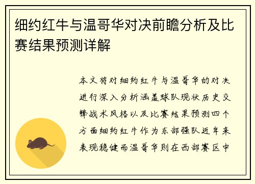 细约红牛与温哥华对决前瞻分析及比赛结果预测详解