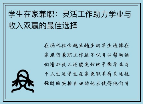 学生在家兼职：灵活工作助力学业与收入双赢的最佳选择